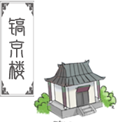 镐京楼