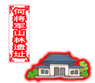 何将军山林