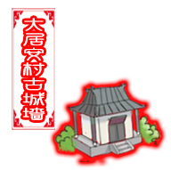 大居安村古城墙