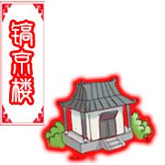 镐京楼